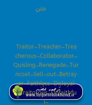 خائن به انگلیسی